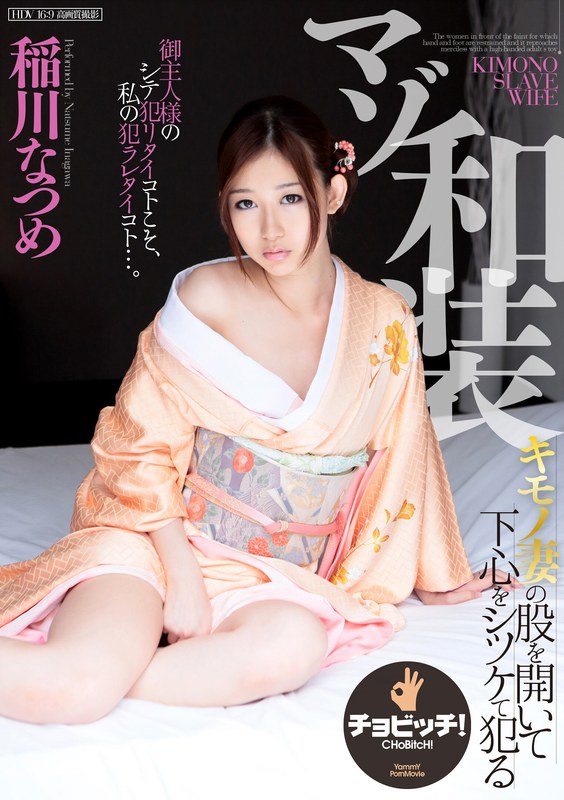 CHoBitcH マゾ和装 稲川なつめ