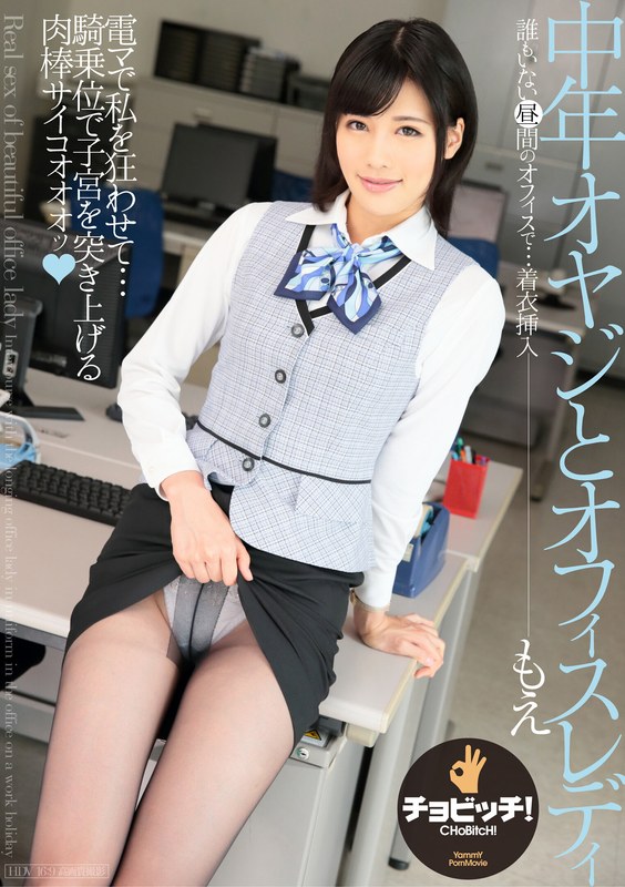 緒奈もえ 中年オヤジとオフィスレディ 緒奈もえ