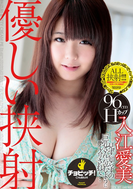 入江愛美 優しい挟射 入江愛美