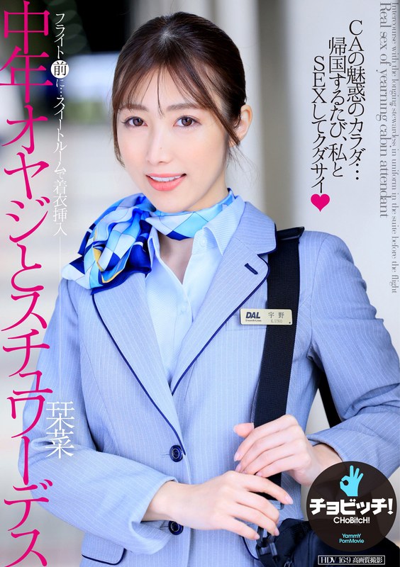 宇野栞菜（阿部栞菜） 中年オヤジとスチュワーデス 宇野栞菜