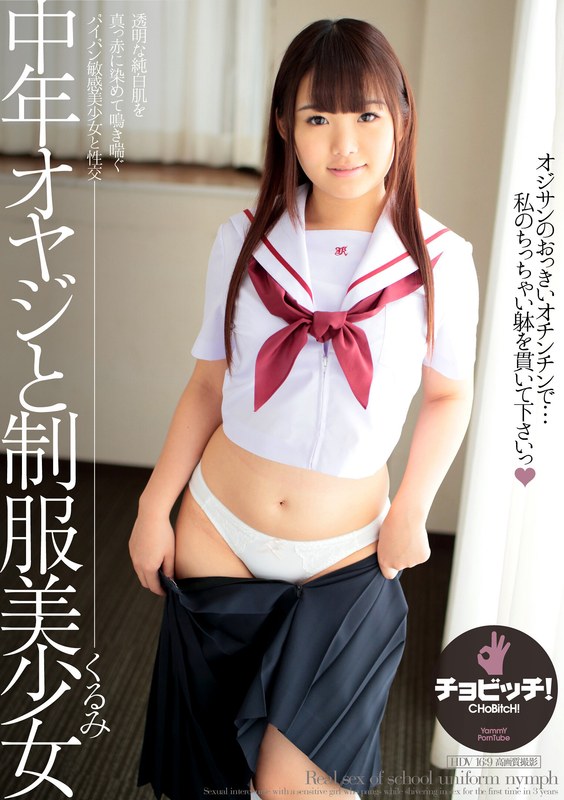 CHoBitcH 中年オヤジと制服美少女 河音くるみ