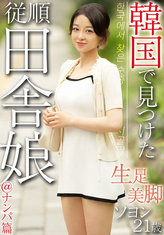 習慣 韓国で見つけた従順田舎娘@ナンパ篇 生足美脚 ソヨン21歳