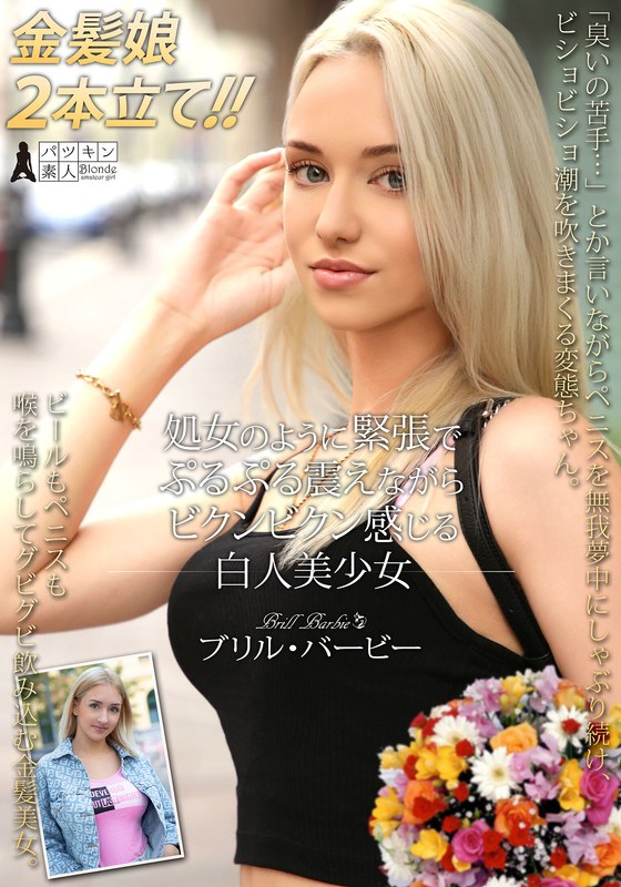 感情表現 処女のように緊張でぷるぷる震えながらビクンビクン感じる白人美少女 ブリル・バービー