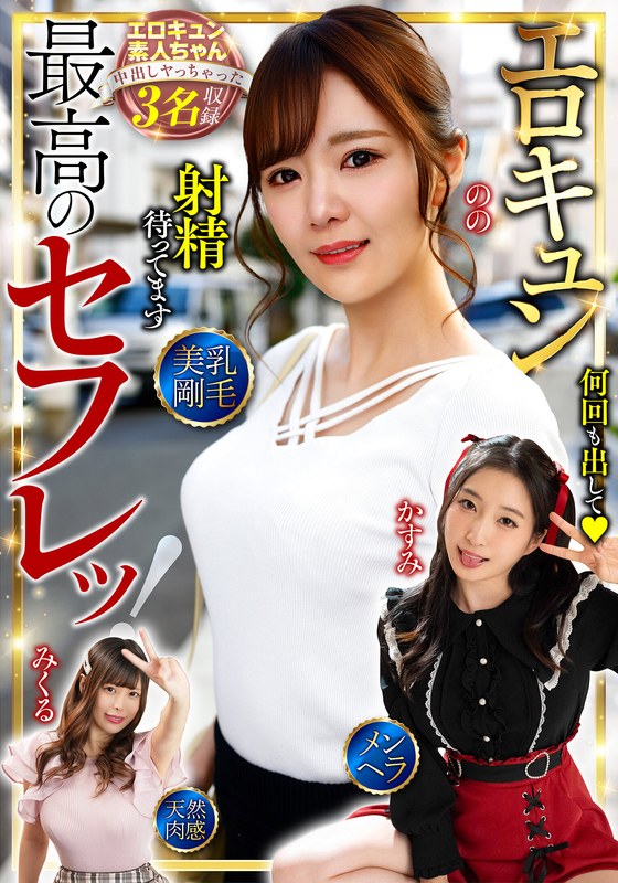 大人の夜 最高のセフレッ！エロキュン3名収録 美乳・剛毛・メンヘラ・天然肉感