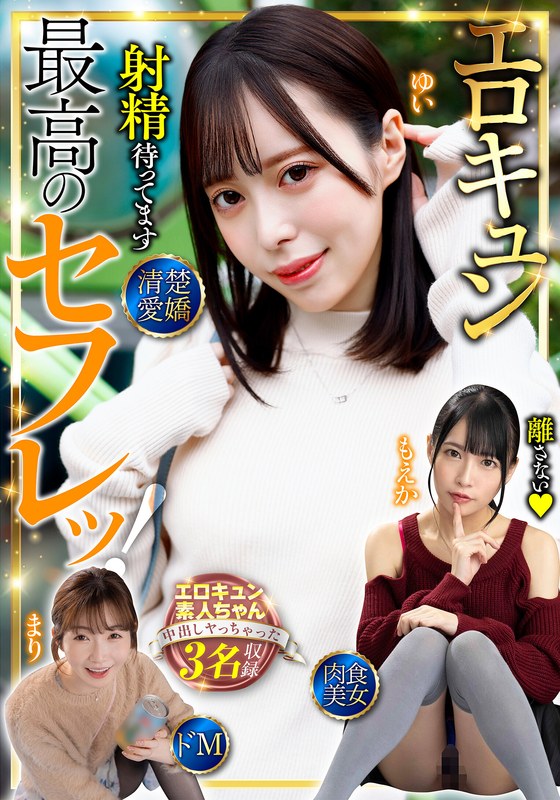 出会い 最高のセフレッ！エロキュン3名収録 清楚・愛嬌・肉食・美女・ドM