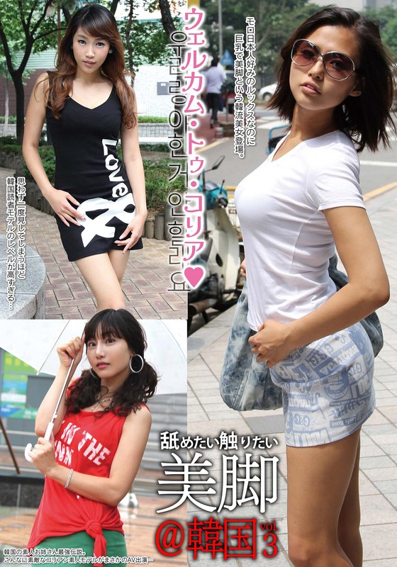 韓国 舐めたい触りたい美脚@韓国 vol.3