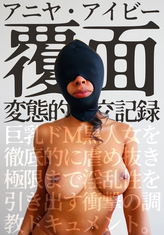 いきなりエロざんまい 覆面 変態的性交記録 巨乳ドM黒人女を徹底的に虐め抜き極限まで淫乱性を引き出す衝撃の調教ドキュメント。アニヤ・アイビー