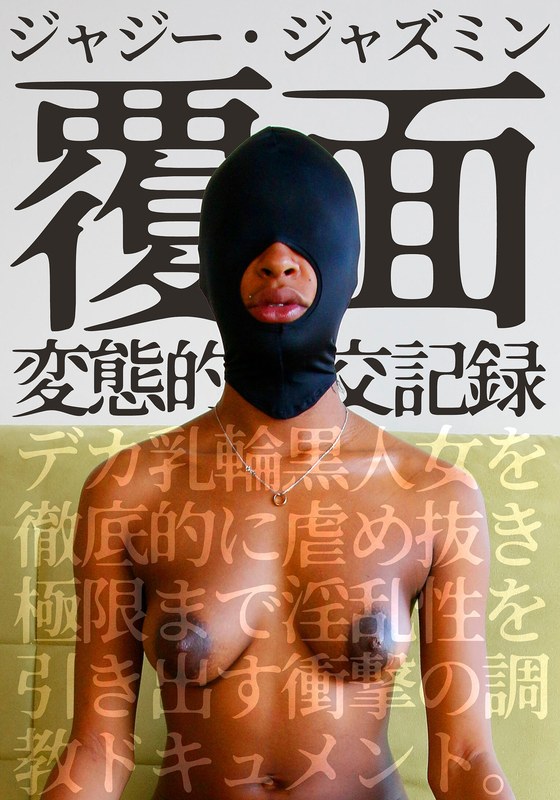 いきなりエロざんまい 覆面 変態的性交記録 デカ乳輪黒人女を徹底的に虐め抜き極限まで淫乱性を引き出す衝撃の調教ドキュメント。ジャジー・ジャズミン