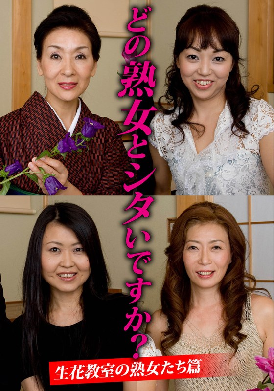 NTR どの熟女とシタいですか？生花教室の熟女たち篇