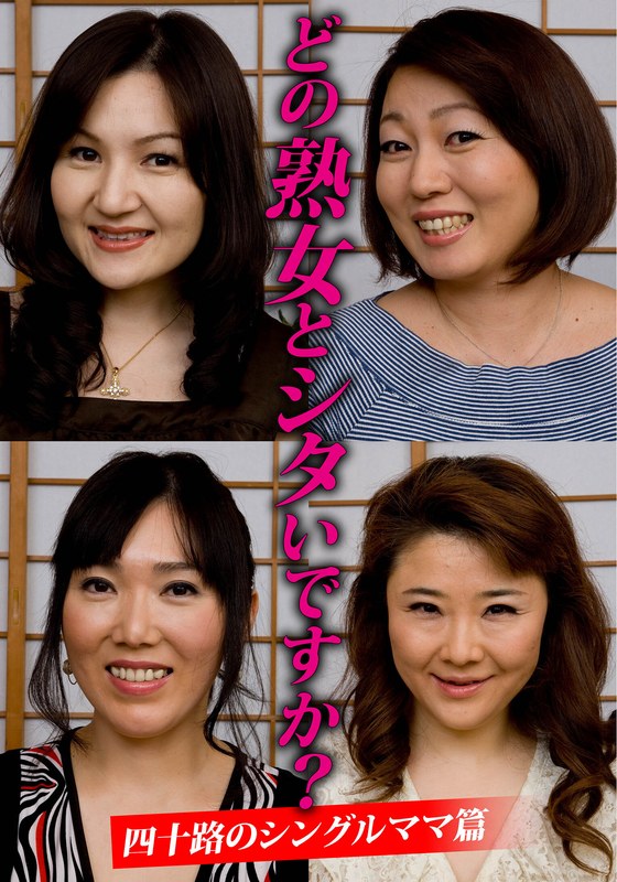 理想のパートナー どの熟女とシタいですか？四十路のシングルママ篇