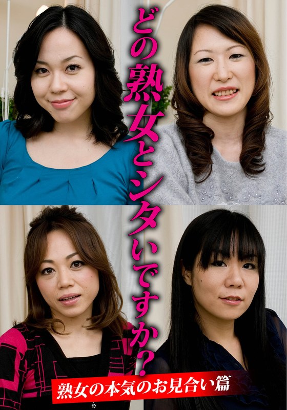 熟女好き どの熟女とシタいですか？熟女の本気のお見合い篇
