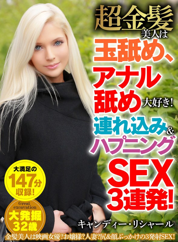 衝撃映像 超金髪美人は玉舐め、アナル舐め大好き！連れ込み＆ハプニングSEX3連発！ キャンディー・リシャール