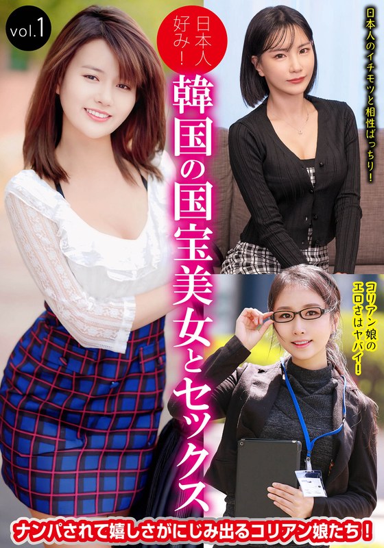 日本人 日本人好み！韓国の国宝美女とセックス vol.1