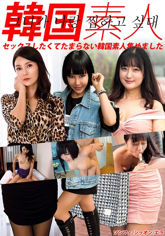 オリジナル 韓国素人 セックスしたくてたまらない韓国素人集めました ソンフィ/シゥオン/エラ