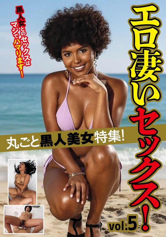 国際的 丸ごと黒人美女特集！エロ凄いセックス！ vol.5
