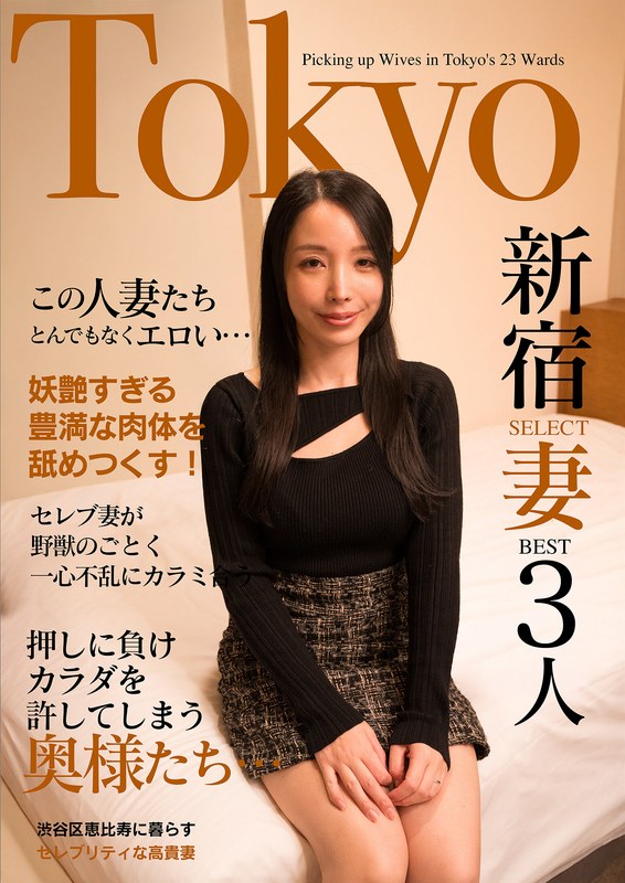 いきなりエロざんまい この人妻たちとんでもなくエロい…セレブ妻が野獣のごとく一心不乱にカラミ合う Tokyo新宿SELECT妻BEST3人