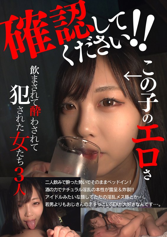 いきなりエロざんまい 確認してください！この子のエロさ 飲まされて酔わされて犯●れた女たち3人