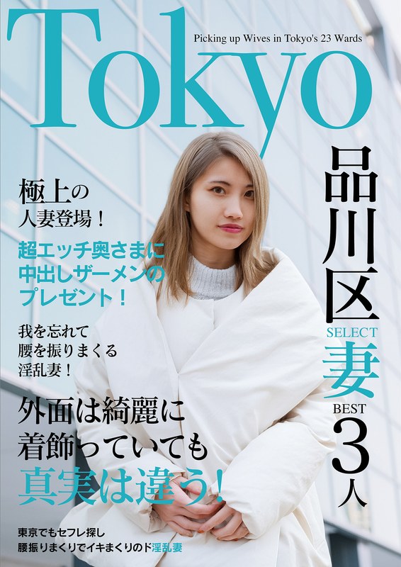 いきなりエロざんまい 欲求不満の日々とお別れ！出会ったばかりでアエぎ乱れる淫乱奥様！！Tokyo品川SELECT妻BEST3人