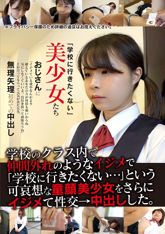 綿矢好花 「学校に行きたくない」美少女たち 無理矢理初めての中出し