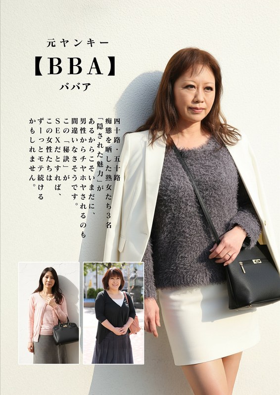 いきなりエロざんまい 元ヤンキー【BBA】四十路・五十路 痴態を晒した熟女たち
