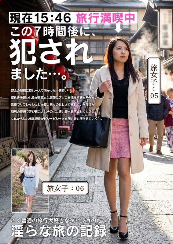 いきなりエロざんまい 淫らな旅の記録15:46この7時間後に、〇されました…。