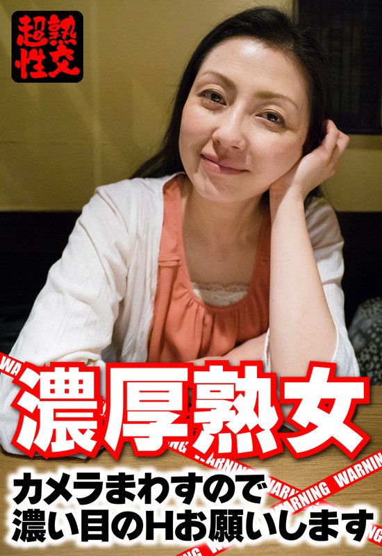 濃厚 濃厚熟女 カメラまわすので濃い目のHお願いします
