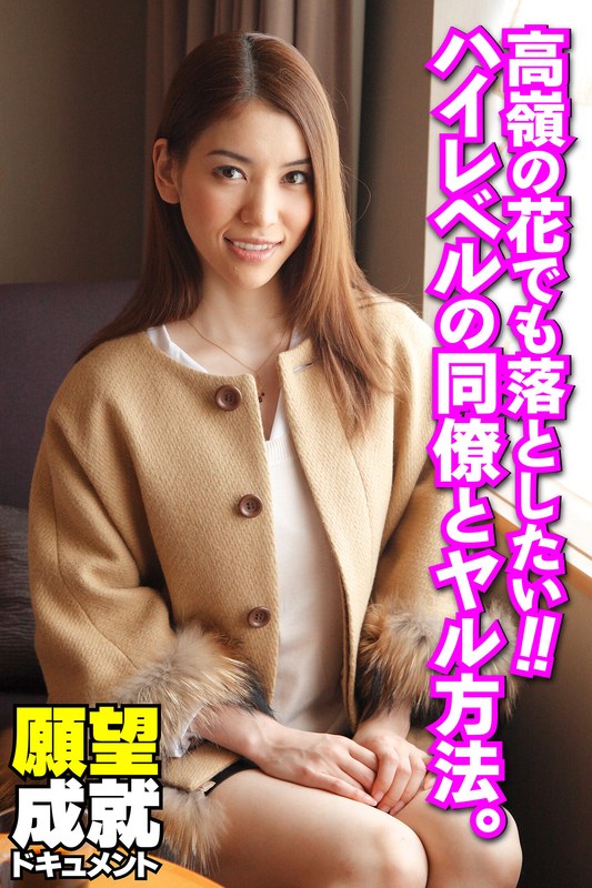 高嶺の花 高嶺の花でも落としたい！！ハイレベルの同僚とヤル方法。