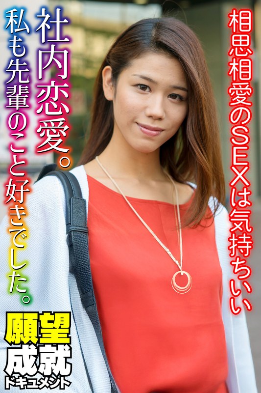帰り道 社内恋愛。私も先輩のこと好きでした。相思相愛のSEXは気持ちいい