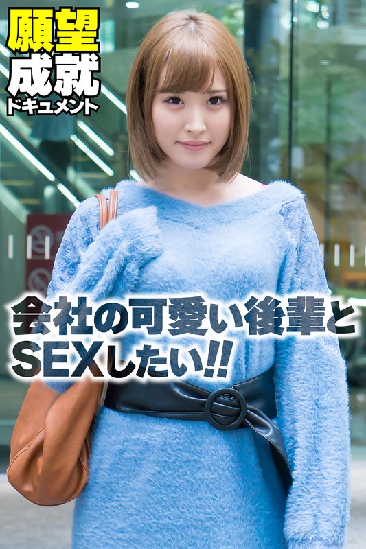 盗撮 会社の可愛い後輩とSEXしたい！！