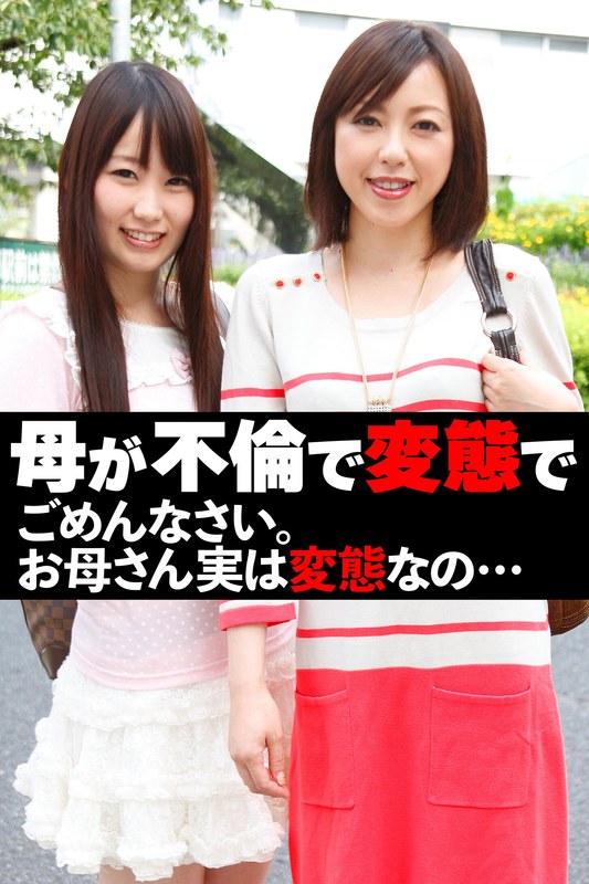 告白 母が不倫で変態で ごめんなさい。お母さん実は変態なの…