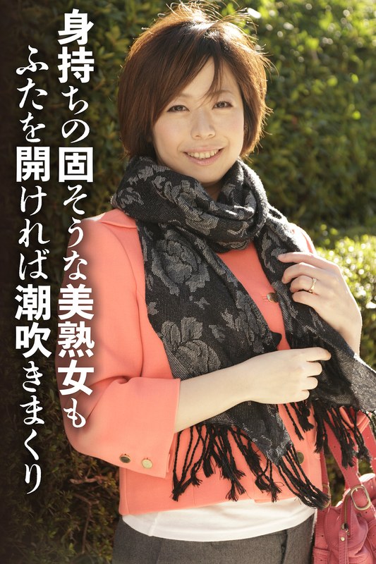 発見 身持ちの固そうな美熟女もふたを開ければ潮吹きまくり