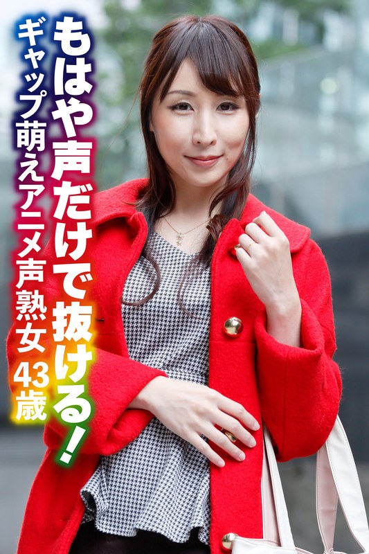 セクシャル もはや声だけで抜ける！ ギャップ萌えアニメ声熟女43歳