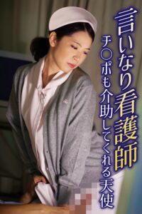 言いなり看護師 チ○ポも介助してくれる天使