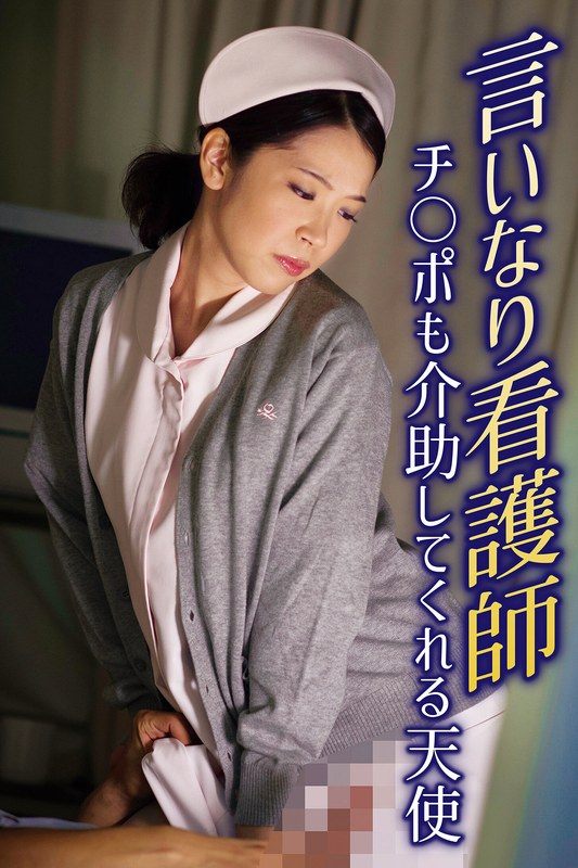 倫理 言いなり看護師 チ○ポも介助してくれる天使