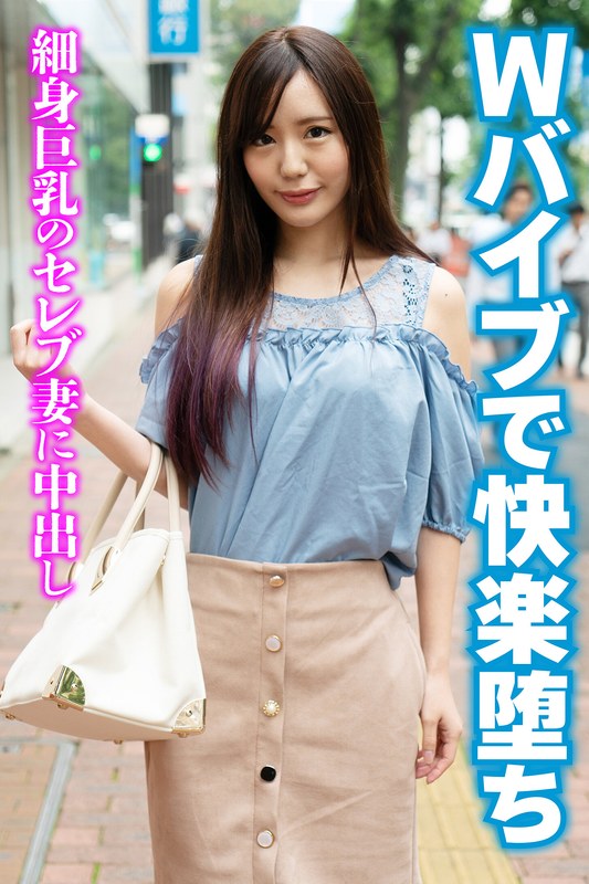 主婦 Wバイブで快楽堕ち 細身巨乳のセレブ妻に中出し
