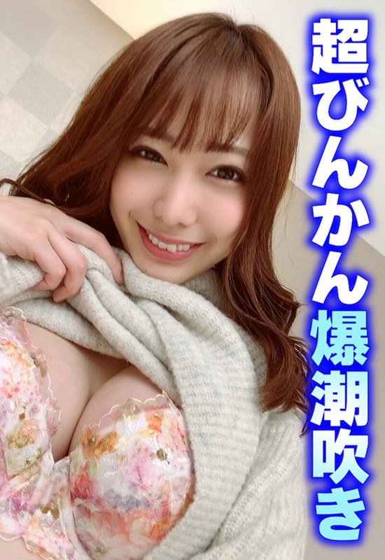 瑞々しい 超びんかん爆潮吹き