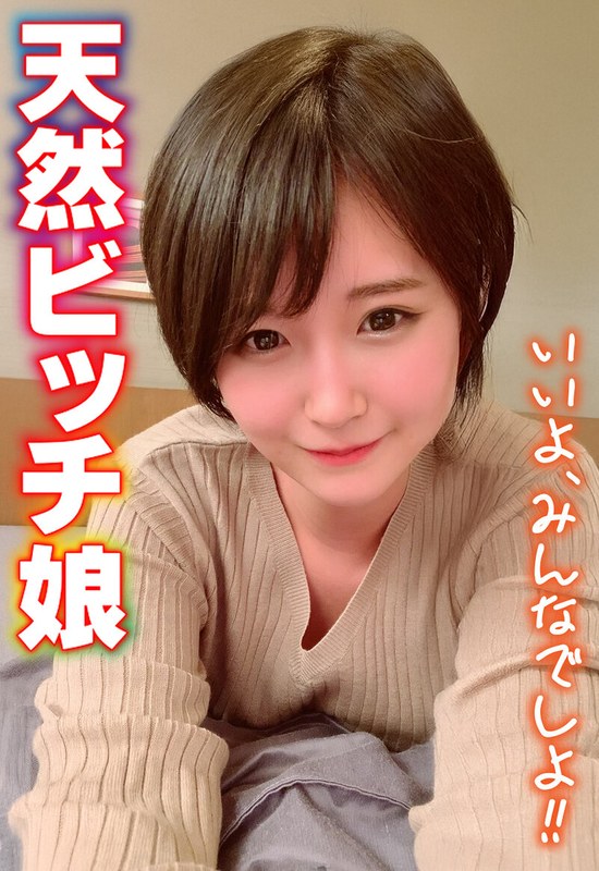 等身大 天然ビッチ娘 いいよ、みんなでしよ！！