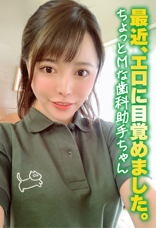 歯科助手 最近、エロに目覚めました。 ちょっとMな歯科助手ちゃん