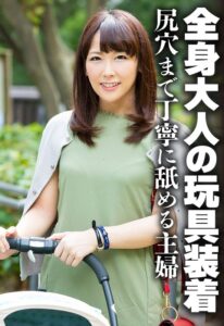全身大人の玩具装着 尻穴まで丁寧に舐める主婦