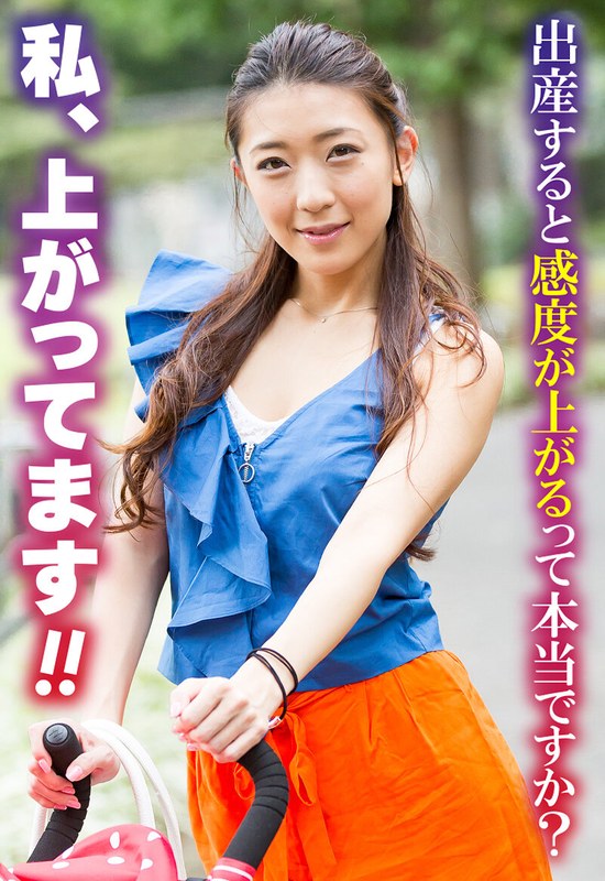 母乳育児 出産すると感度が上がるって本当ですか？ 私、上がってます！！