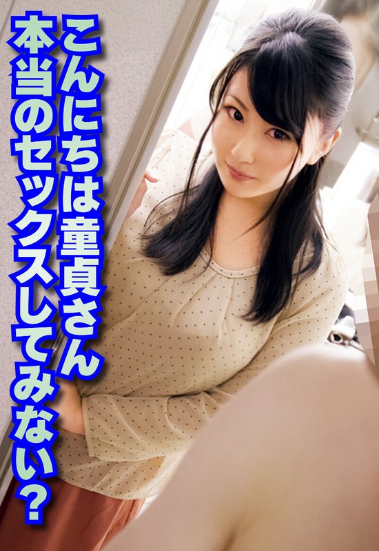 いきなりエロざんまい こんにちは童貞さん 本当のセックスしてみない？