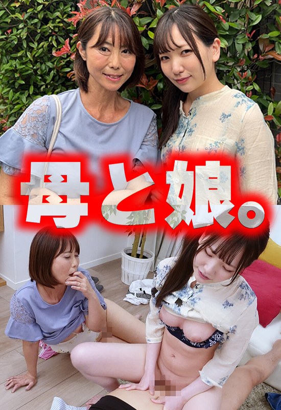 世代 母と娘。