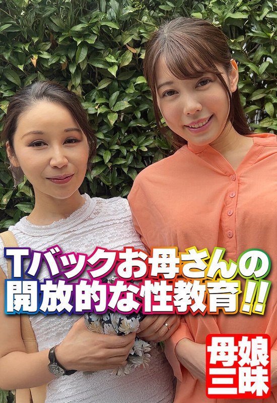 ファミリー Tバックお母さんの開放的な性教育！！