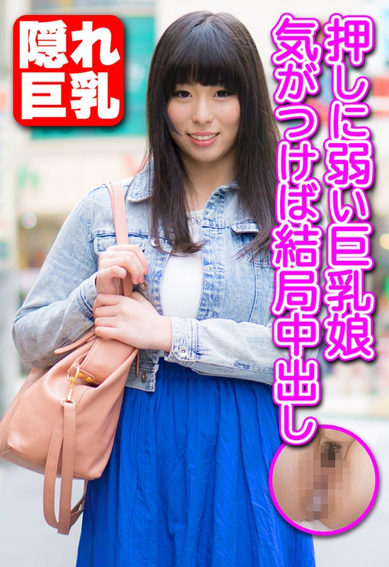 イラスト 押しに弱い巨乳娘 気がつけば結局中出し