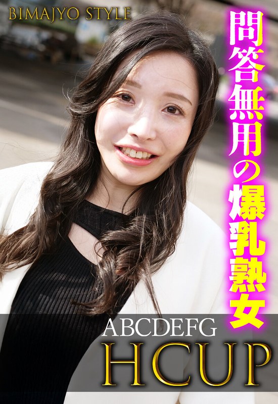 いきなりエロざんまい 問答無用の爆乳熟女 ABCDEFG HCUP