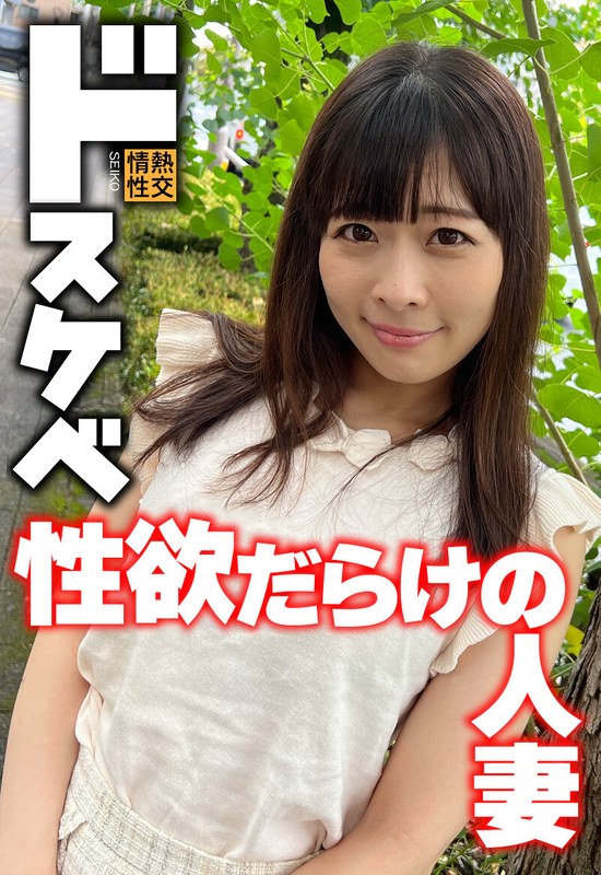 美乳 ドスケベ 性欲だらけの人妻
