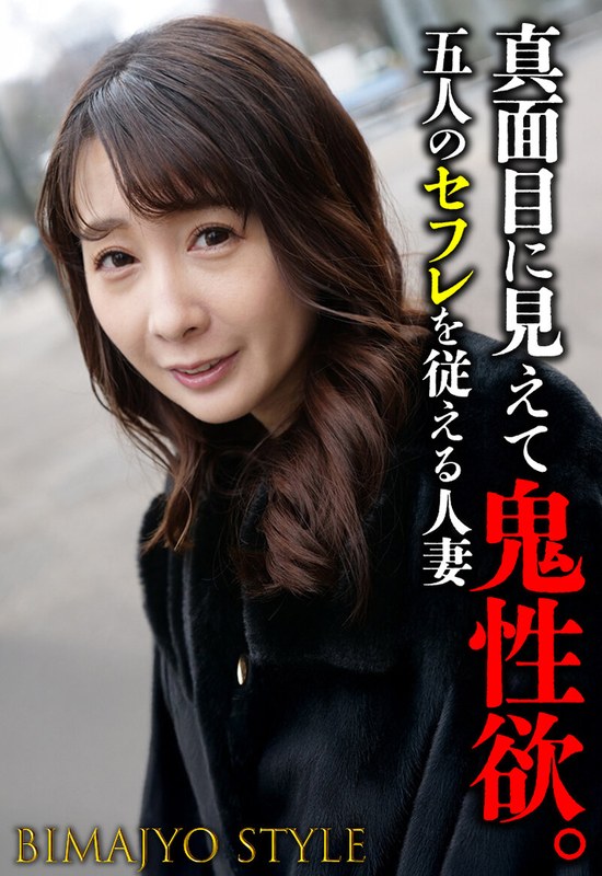 性欲 真面目に見えて鬼性欲。 五人のセフレを従える人妻