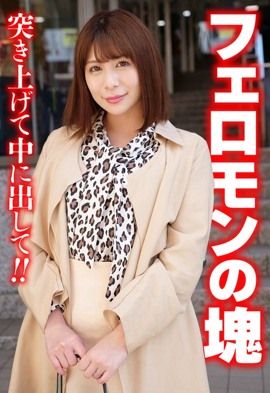 ドキュメンタリー フェロモンの塊 突き上げて中に出して！！