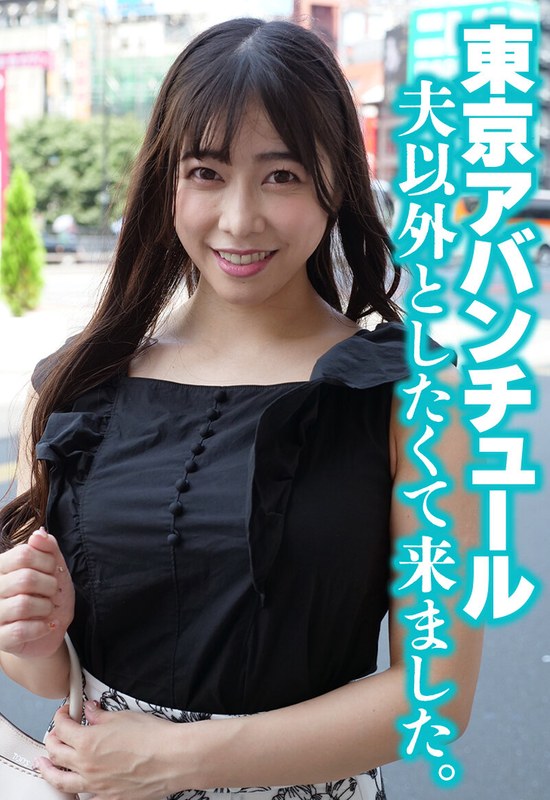 都会 東京アバンチュール 夫以外としたくて来ました。