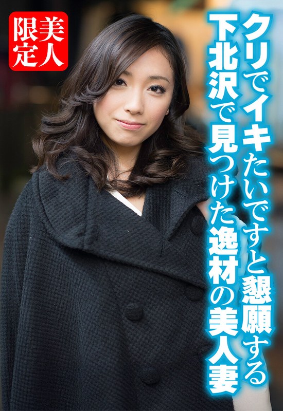 デザート クリでイキたいですと懇願する下北沢で見つけた逸材の美人妻